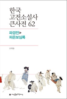 한국 고전소설사 큰사전 62 파경전-피은보심록