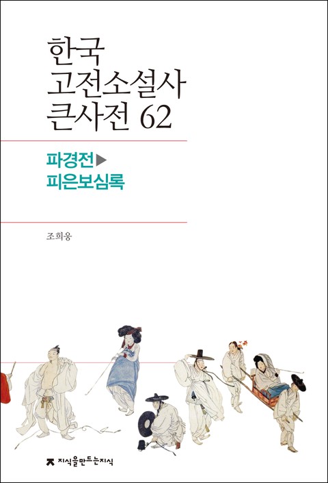 한국 고전소설사 큰사전 62 파경전-피은보심록 표지 이미지