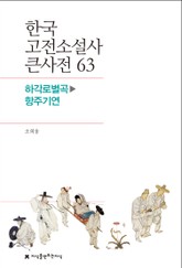 한국 고전소설사 큰사전 63 하각로별곡-항주기연 표지 이미지