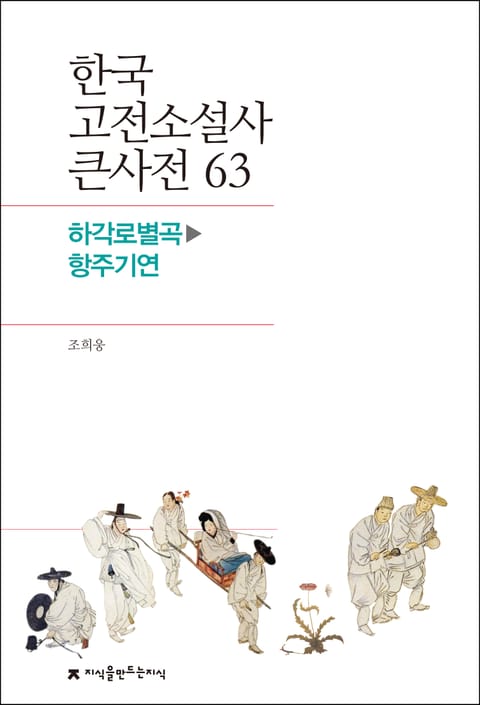 한국 고전소설사 큰사전 63 하각로별곡-항주기연 표지 이미지