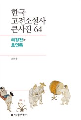한국 고전소설사 큰사전 64 해경전-호연록 표지 이미지