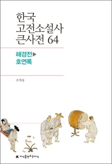 한국 고전소설사 큰사전 64 해경전-호연록