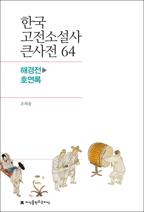 한국 고전소설사 큰사전 64 해경전-호연록 표지 이미지