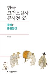 한국 고전소설사 큰사전 65 호예-홍길동전 표지 이미지