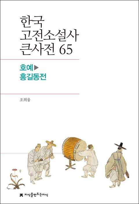 한국 고전소설사 큰사전 65 호예-홍길동전 표지 이미지