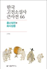 한국 고전소설사 큰사전 66 홍난성전-화사성몽 표지 이미지