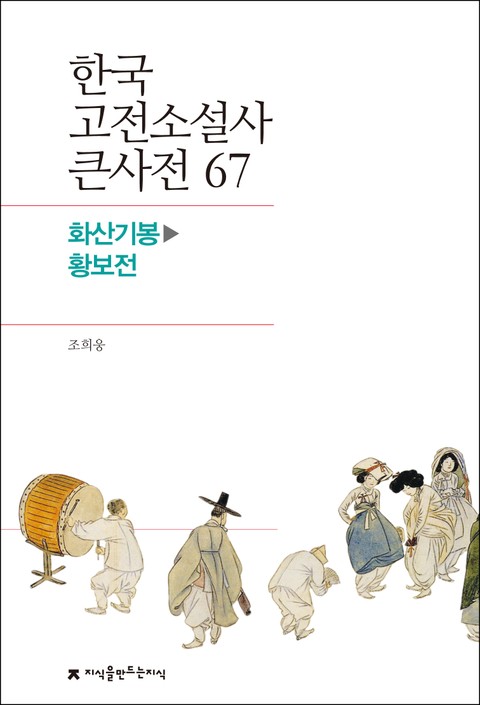 한국 고전소설사 큰사전 67 화산기봉-황보전 표지 이미지