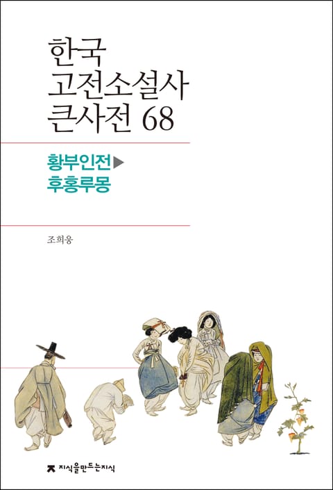 한국 고전소설사 큰사전 68 황부인전-후홍루몽 표지 이미지