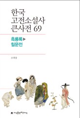 한국 고전소설사 큰사전 69 흑룡록-힐문전 표지 이미지