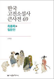 한국 고전소설사 큰사전 69 흑룡록-힐문전