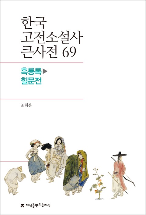 한국 고전소설사 큰사전 69 흑룡록-힐문전 표지 이미지