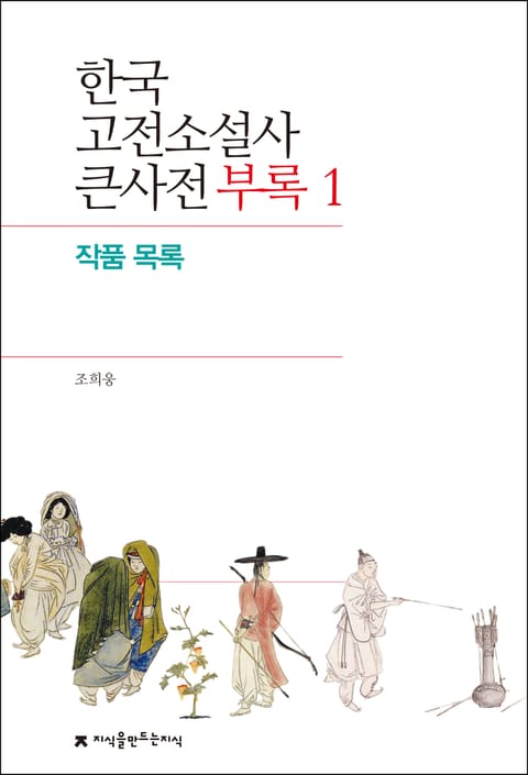 한국 고전소설사 큰사전 부록 1 작품 목록 표지 이미지