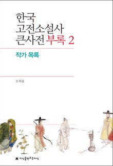 한국 고전소설사 큰사전 부록 2 작가 목록