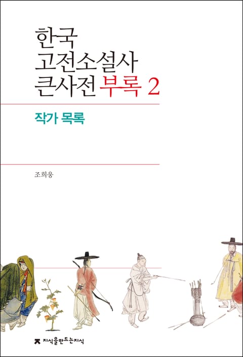 한국 고전소설사 큰사전 부록 2 작가 목록 표지 이미지