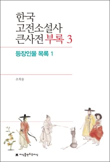 한국 고전소설사 큰사전 부록 3 등장인물 목록 1