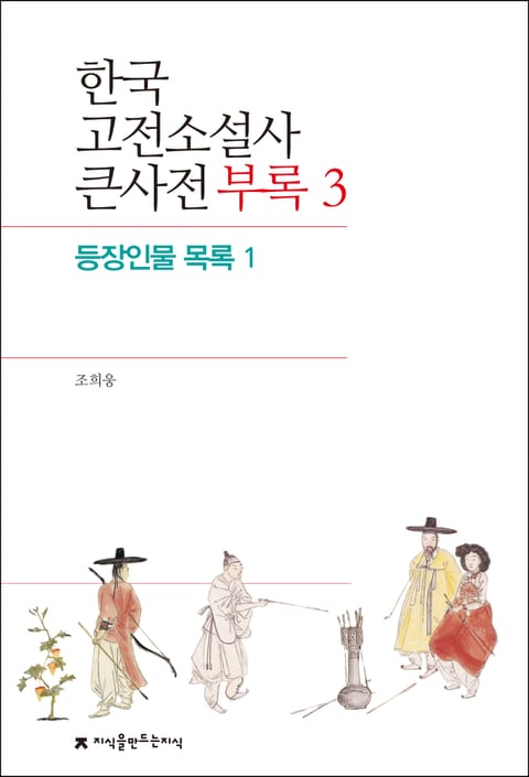 한국 고전소설사 큰사전 부록 3 등장인물 목록 1 표지 이미지