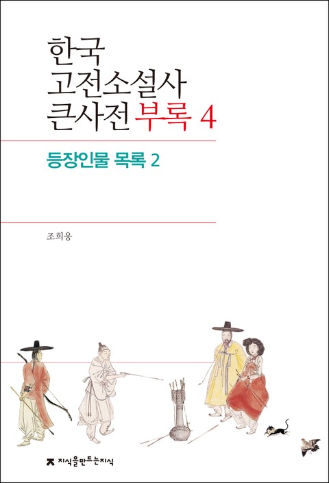 한국 고전소설사 큰사전 부록 4 등장인물 목록 2 표지 이미지