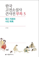 한국 고전소설사 큰사전 부록 5 참고 자료와 사진 목록 표지 이미지