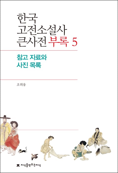 한국 고전소설사 큰사전 부록 5 참고 자료와 사진 목록 표지 이미지