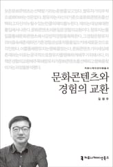 문화콘텐츠와 경험의 교환 표지 이미지