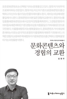 문화콘텐츠와 경험의 교환