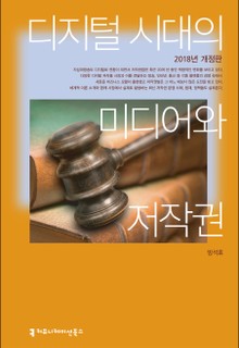 개정판 | 디지털 시대의 미디어와 저작권 (2018년)