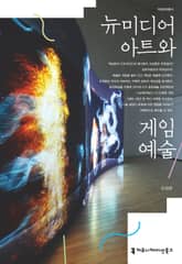 뉴 미디어 아트와 게임 예술 표지 이미지