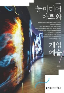 뉴 미디어 아트와 게임 예술