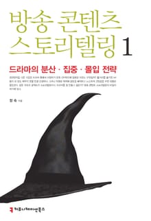 방송 콘텐츠 스토리텔링1
