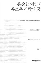 온순한 여인 / 우스운 사람의 꿈 표지 이미지