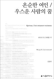 온순한 여인 / 우스운 사람의 꿈