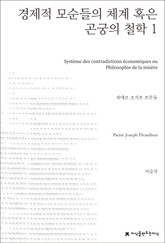 경제적 모순들의 체계 혹은 곤궁의 철학 1 표지 이미지