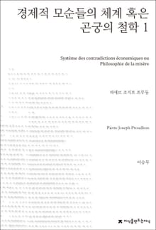 경제적 모순들의 체계 혹은 곤궁의 철학 1