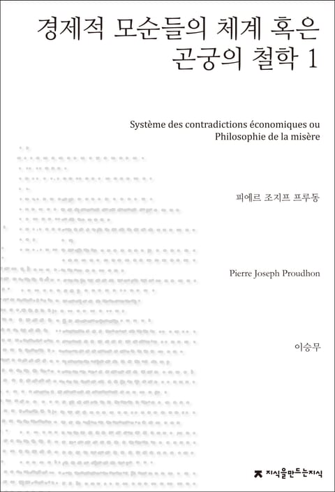 경제적 모순들의 체계 혹은 곤궁의 철학 1 표지 이미지