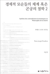 경제적 모순들의 체계 혹은 곤궁의 철학 2 표지 이미지