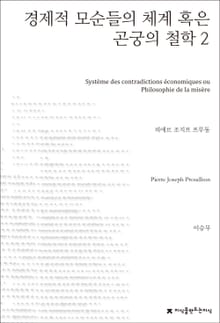 경제적 모순들의 체계 혹은 곤궁의 철학 2