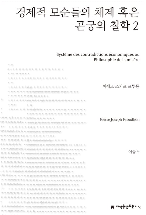 경제적 모순들의 체계 혹은 곤궁의 철학 2 표지 이미지