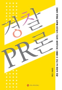 경찰PR론