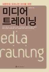 대한민국 오피니언 리더를 위한 미디어 트레이닝 표지 이미지