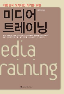 대한민국 오피니언 리더를 위한 미디어 트레이닝