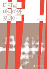 디지털 마니아와 포비아 표지 이미지
