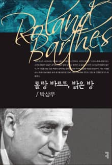 롤랑 바르트, 밝은 방