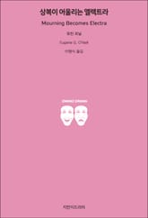 상복이 어울리는 엘렉트라 표지 이미지