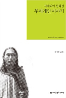 우데게인 이야기