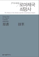 원서발췌 로마제국 쇠망사 표지 이미지