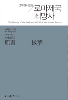원서발췌 로마제국 쇠망사