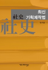 최신 사사 기획제작법 표지 이미지