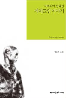 케레크인 이야기