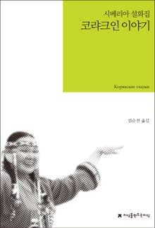코랴크인 이야기