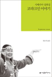 코랴크인 이야기